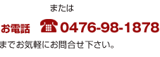 お電話0476-98-1878